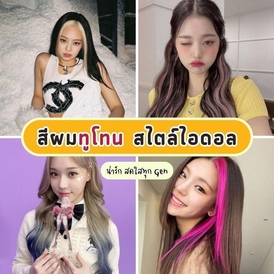 ภาพประกอบบทความ สีผมทูโทน แบบ 7 ไอดอลเกาหลี น่ารัก สดใส ขึ้นแท่นตัวท็อปของทุก Gen