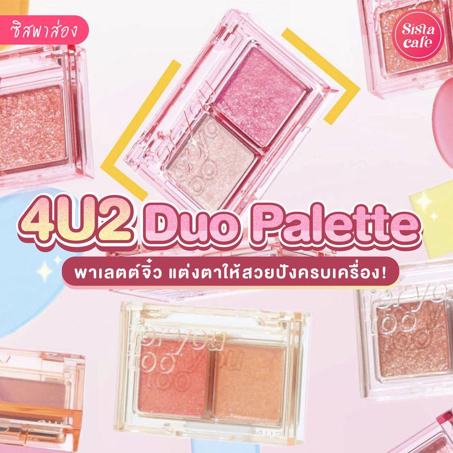 ภาพประกอบบทความ 4u2 Duo Palette พาเลตต์จิ๋วคู่ใจตัวใหม่ แต่งตายังไงให้ปัง!