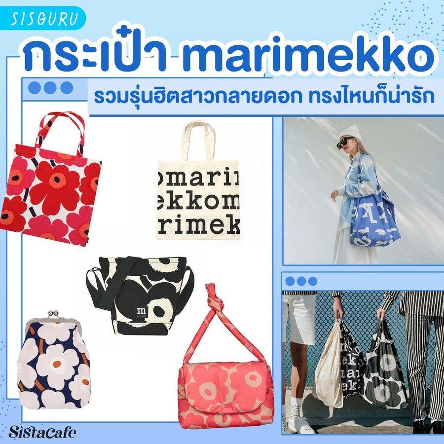 ตัวอย่าง ภาพหน้าปก:กระเป๋า marimekko รวมรุ่นยอดฮิตสาวกลายดอก ทรงไหนสะพายไปก็น่ารัก