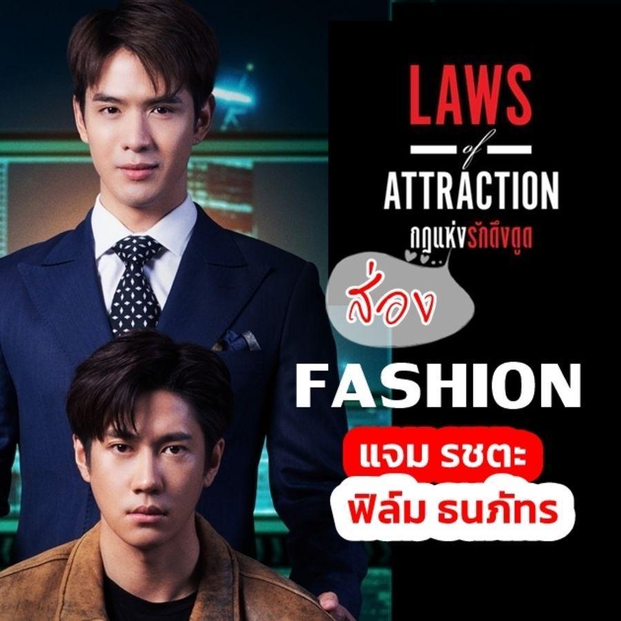 ภาพประกอบบทความ Laws of Attraction กฎแห่งรักดึงดูด พาส่องแฟชั่นลุค แจม-ฟิล์ม จากซีรีส์ช่อง ONE31