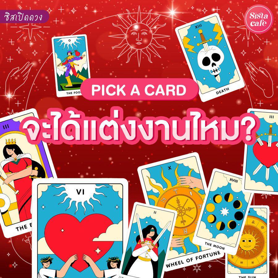 ภาพประกอบบทความ จะได้แต่งงานไหม Pick A Card จะได้แต่งงานกับใคร เช็กเลย!