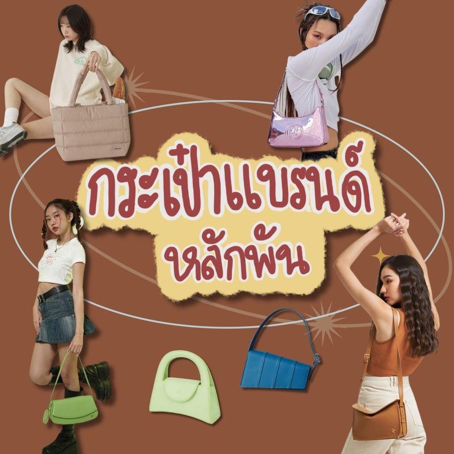 ตัวอย่าง ภาพหน้าปก:กระเป๋าแบรนด์หลักพัน 6 แบรนด์สัญชาติไทย สำหรับมือใหม่อยากใช้แบรนด์
