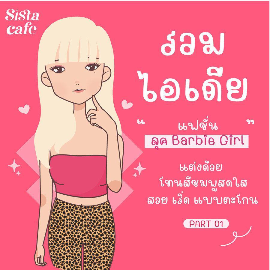 ภาพประกอบบทความ แฟชั่น Barbie รวมไอเดียแต่งตัวโทนสีชมพูสดใส สวย เริ่ด แบบตะโกน Part 01