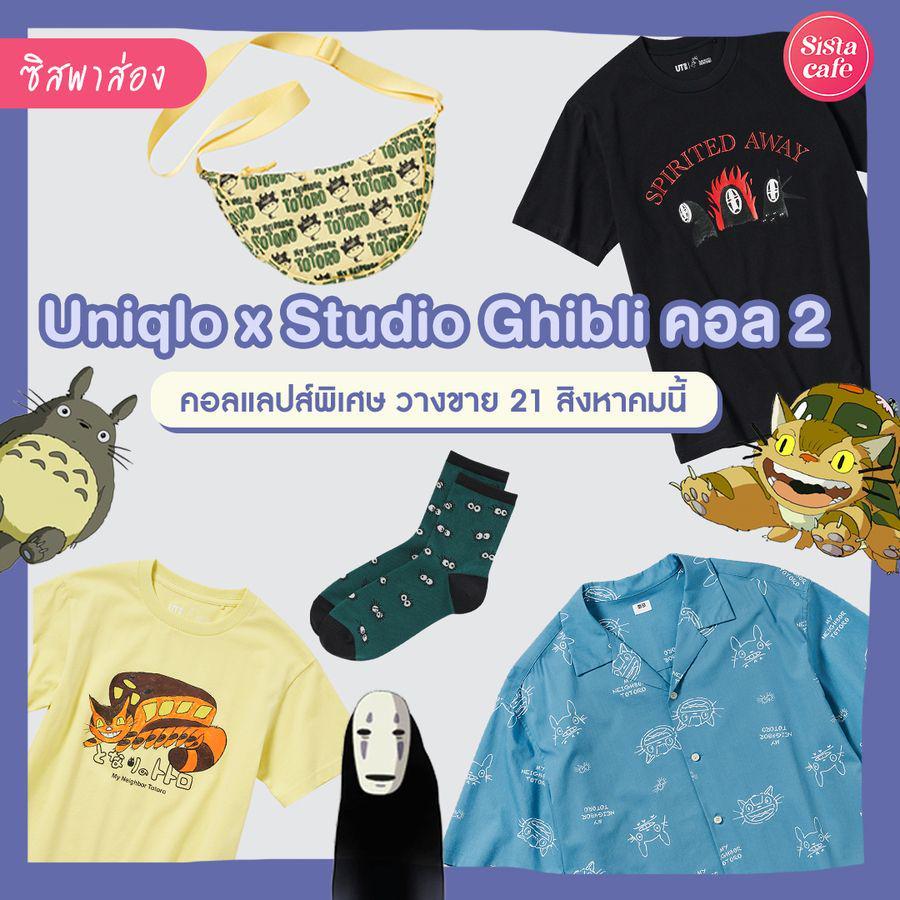 ภาพประกอบบทความ Hey, Let’s Go! คอลเลกชันเสื้อผ้าเอาใจแฟน ๆ Studio Ghibli จาก UNIQLO