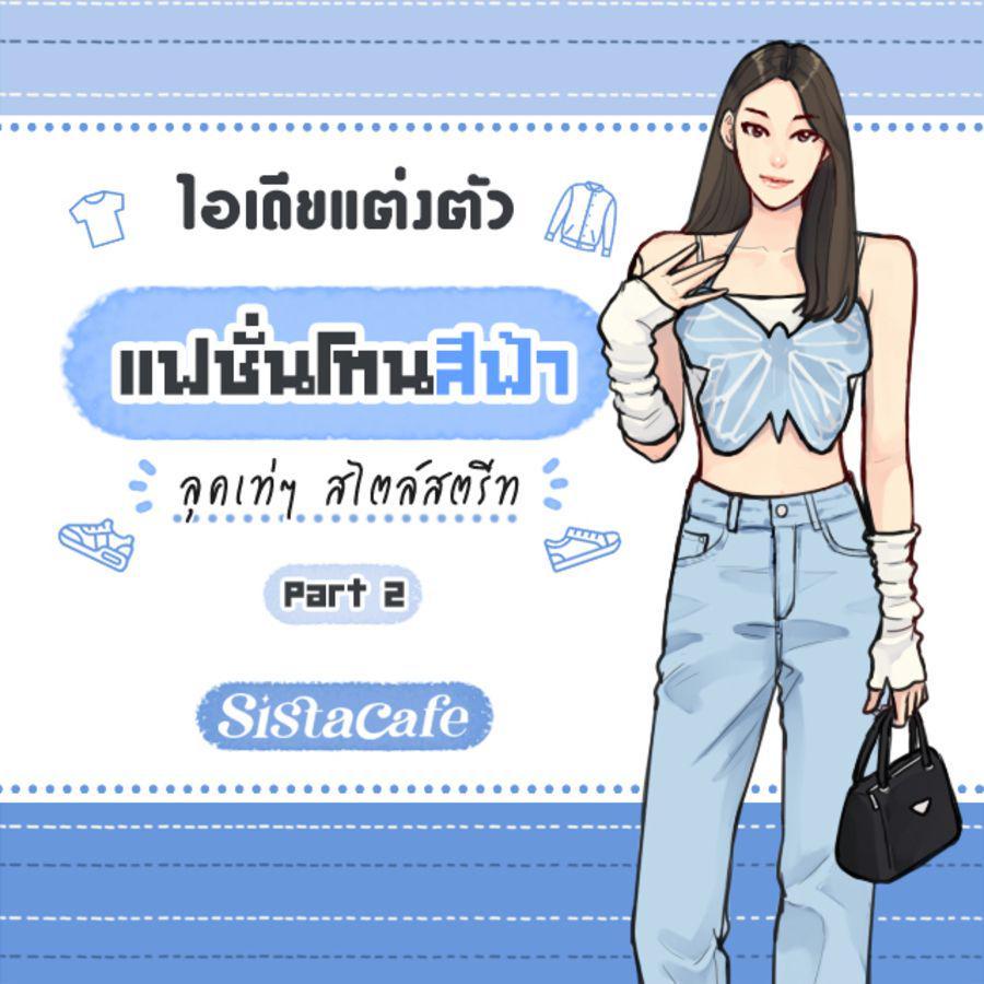 ภาพประกอบบทความ แฟชั่นโทนสีฟ้า ไอเดียแต่งตัวลุคเท่ๆ สไตล์สตรีท Part 2