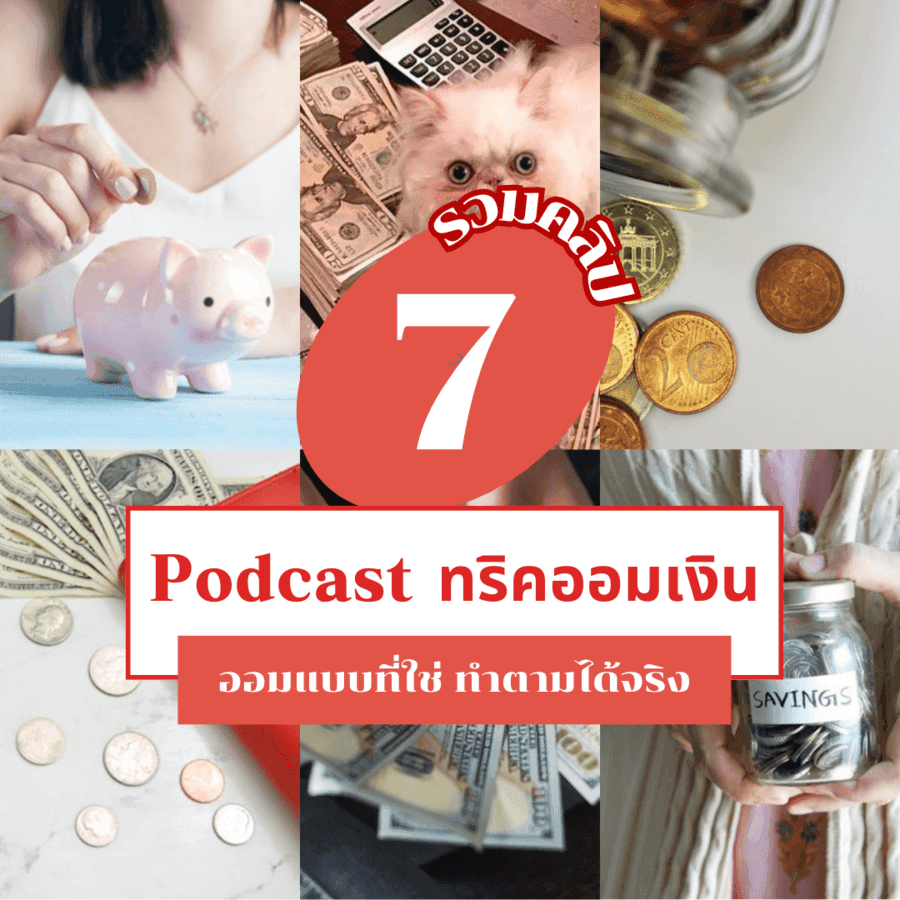 ภาพประกอบบทความ Podcast ทริคออมเงิน รวมคลิปแชร์วิธีจัดการเงินออมที่ใช่เรา เก็บง่ายใช้ได้จริง