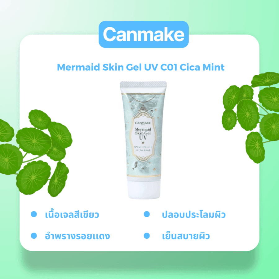 รูปภาพ:Canmake Mermaid Skin Gel UV C01 Cica Mint