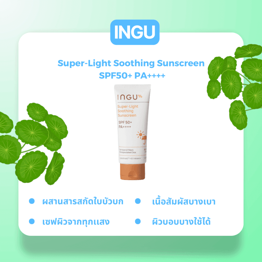 รูปภาพ:กันเเดดสารสกัดใบบัวบก INGU  Super-Light Soothing Sunscreen SPF50+ PA++++