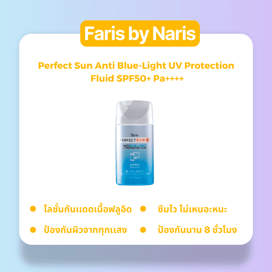 รูปภาพ:Faris by Naris Perfect Sun Anti Blue-Light UV Protection Fluid SPF50+ Pa++++