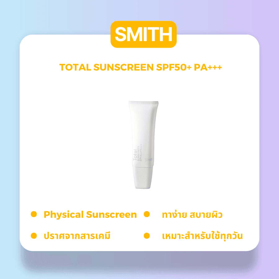 รูปภาพ:ครีมกันแดดหมอโอ๊ค SMITH TOTAL SUNSCREEN SPF50+ PA+++