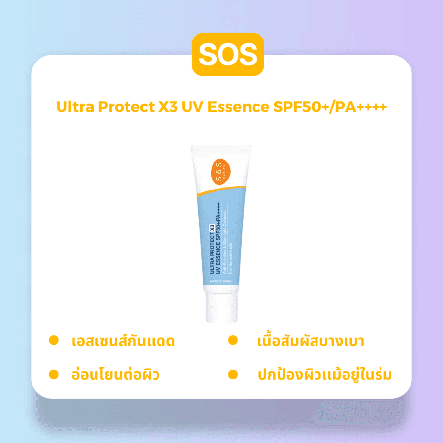 รูปภาพ:เอสเซนส์กันแดด กันแสงสีฟ้า SOS Ultra Protect X3 UV Essence SPF50+/PA++++