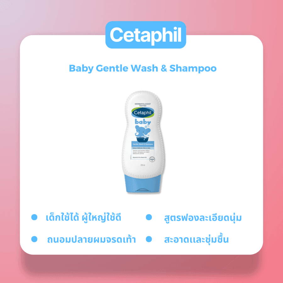 รูปภาพ:แชมพูเด็กอ่อนโยน ไม่ระคายเคือง Cetaphil Baby Gentle Wash and Shampoo