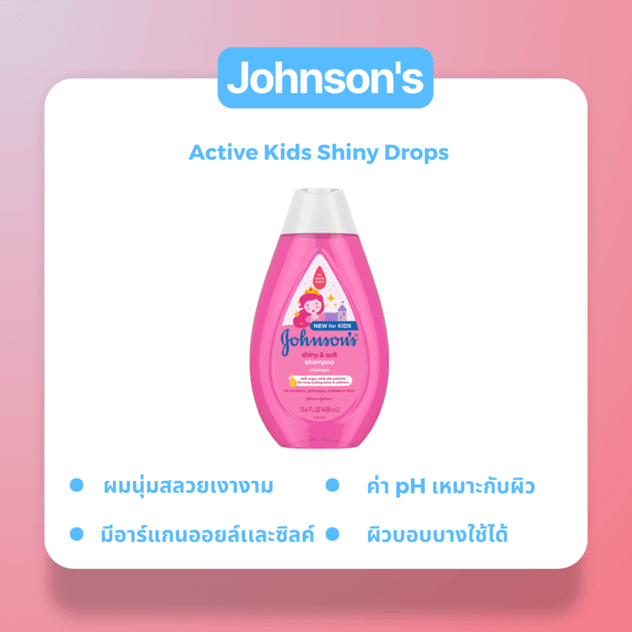 รูปภาพ:Johnson’s Active Kids Shiny Drops