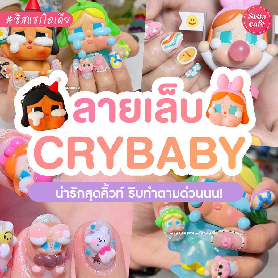 ภาพประกอบบทความ Crybaby ลายเล็บสุดคิ้วท์กระแสแรง ชาวซิสรีบเซฟไปทำตามด่วน!!