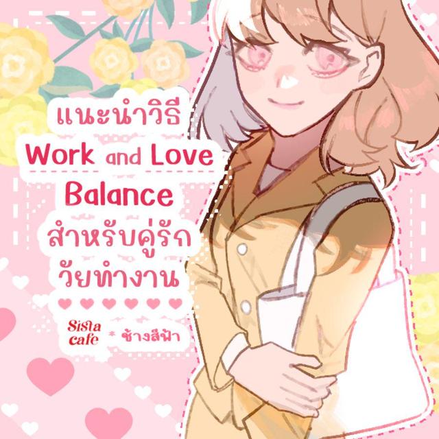 ภาพประกอบบทความ คู่รักวัยทำงาน แนะนำวิธี Work and Love Balance ดูแลความรักในวัยงานล้นมือ