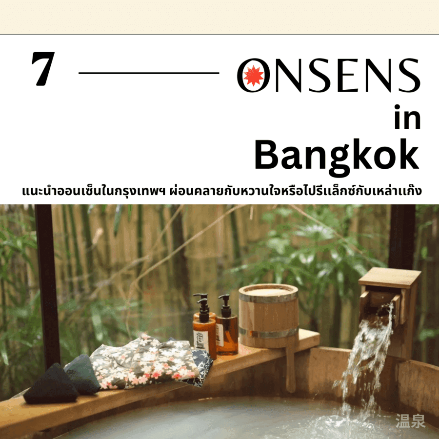ตัวอย่าง ภาพหน้าปก:ออนเซ็นในกรุงเทพฯ 7 Onsens In Bangkok ชวนหวานใจไปแช่น้ำร้อนชิลๆ ผ่อนคลายร่างกาย