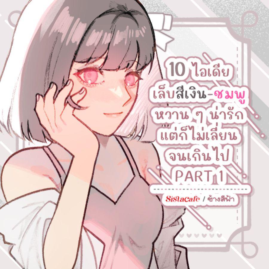 ภาพประกอบบทความ เล็บสีเงินชมพู 10 ไอเดียเล็บสไตล์หวาน ๆ น่ารัก แต่ก็ไม่เลี่ยนจนเกินไป PART 2