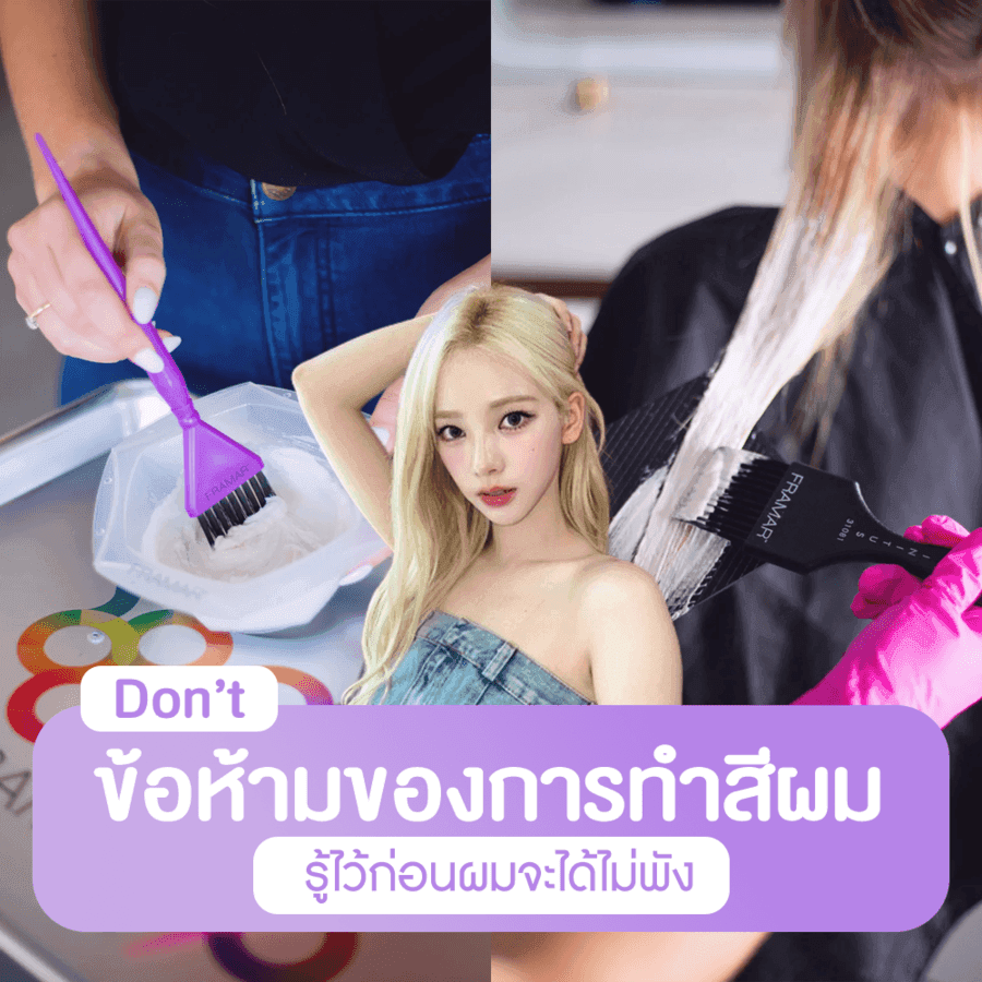 ภาพประกอบบทความ ข้อห้ามทำสีผม รวม 7 เช็กลิสต์ไม่ควรทำสำหรับมือใหม่หัดย้อม รู้ไว้ถ้าไม่อยากให้ผมพัง