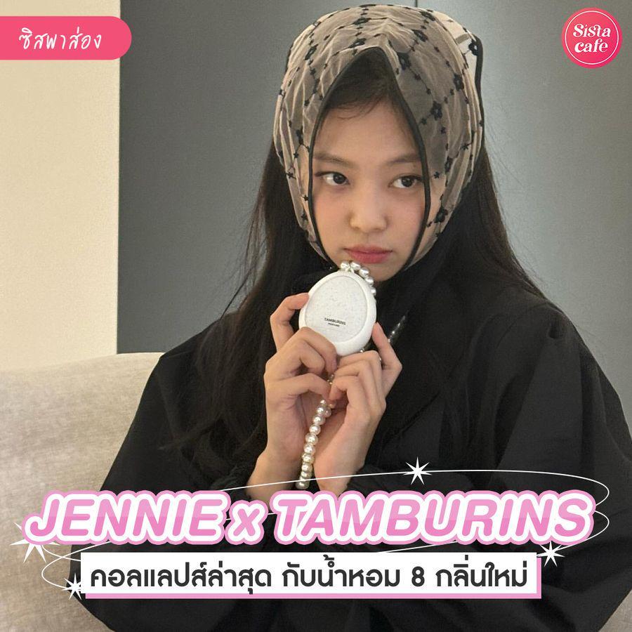 ตัวอย่าง ภาพหน้าปก:Tamburins x Jennie Perfume น้ำหอมเจนนี่ดีไซน์ใหม่สุดหรู สายลูกคุณห้ามพลาด !