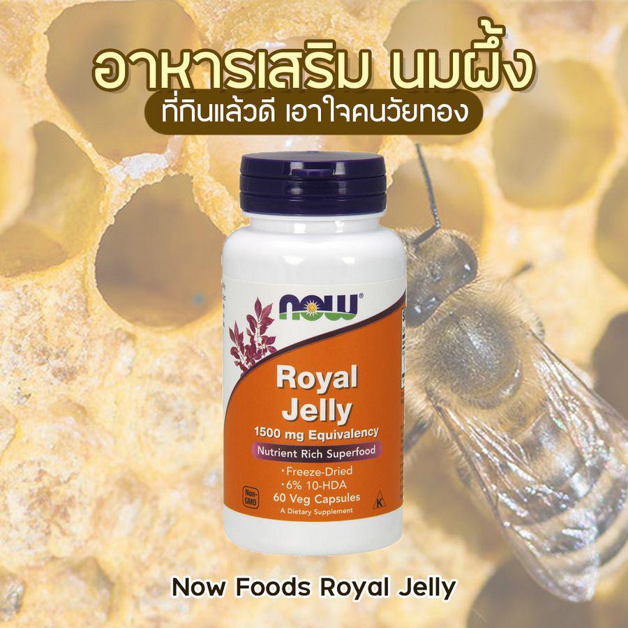 รูปภาพ:Now Foods Royal Jelly