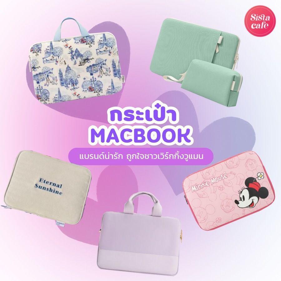 ตัวอย่าง ภาพหน้าปก:กระเป๋าใส่ macbook 2024 คัดมาแล้วแบรนด์น่ารัก ดีไซน์สวยถูกใจเวิร์กกิ้งวูแมน