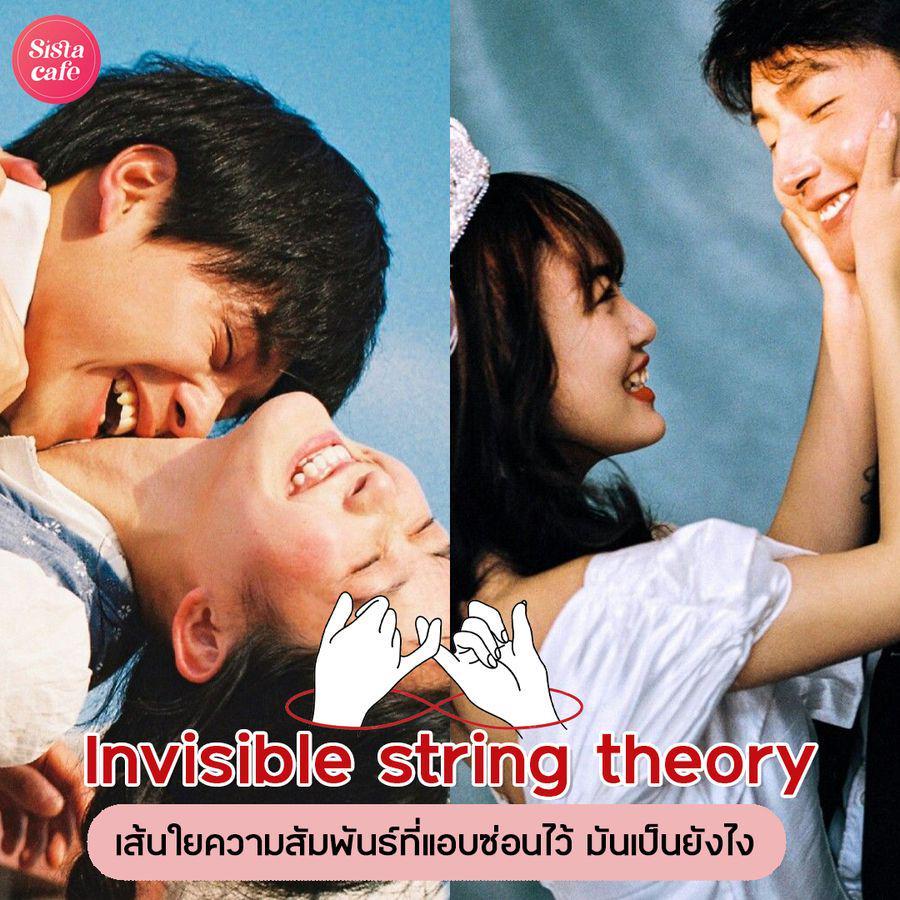 ภาพประกอบบทความ Invisible string theory เส้นใยความสัมพันธ์ที่แอบซ่อนไว้ มันเป็นยังไง