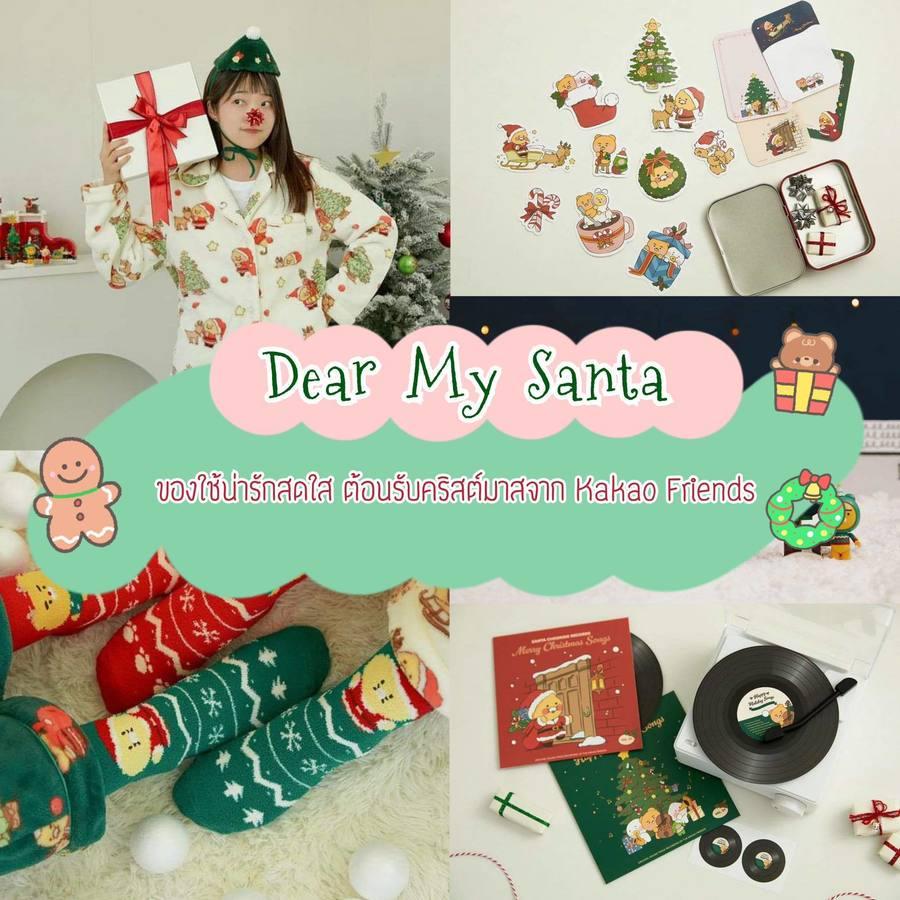 ตัวอย่าง ภาพหน้าปก:Dear My Santa คอลเลกชันใหม่น่ารักส่งท้ายปี 2023 ฉลองคริสต์มาสกับ Kakao Friends 