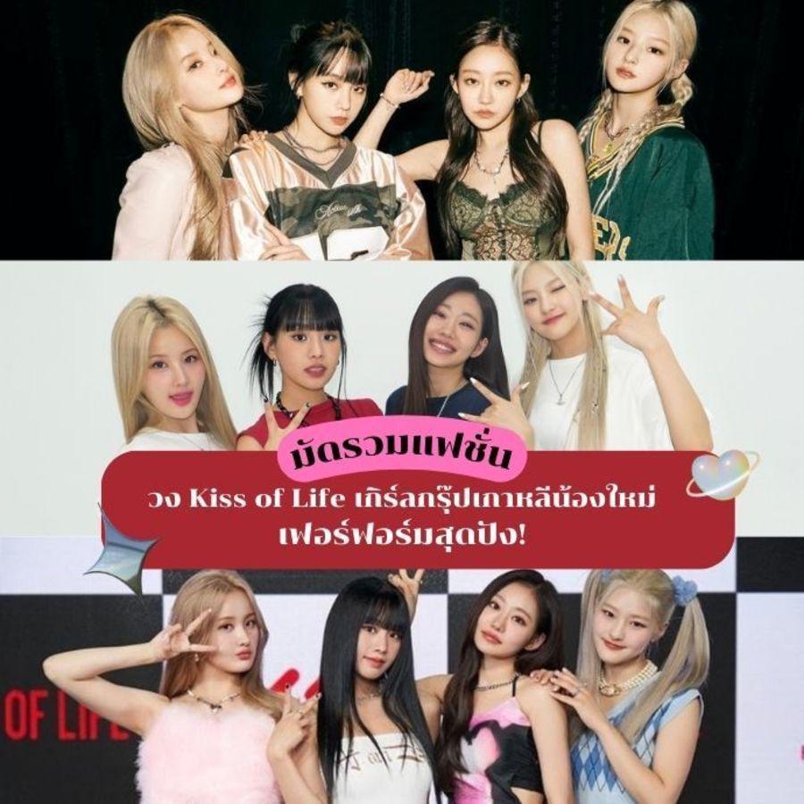 ตัวอย่าง ภาพหน้าปก:Kiss of Life รวมแฟชั่นสาวๆ วงจูบชีวิต เกิร์ลกรุ๊ปเกาหลีน้องใหม่เฟอร์ฟอร์มสุดปัง !