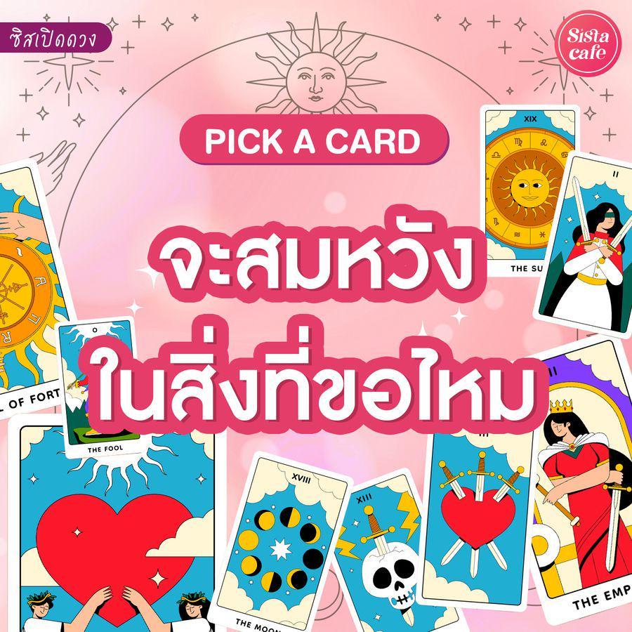 ภาพประกอบบทความ จะสมหวังในสิ่งที่ขอไหม Pick A Card พรที่ขอไปจะได้สมหวังไหม?