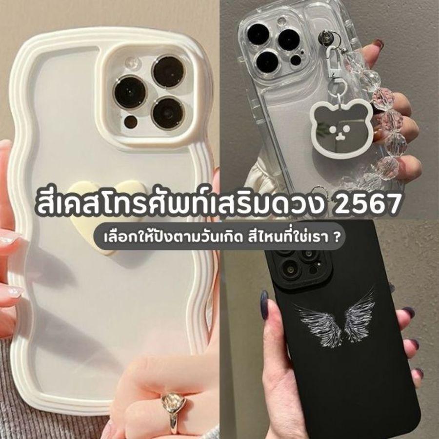 ภาพประกอบบทความ สีเคสโทรศัพท์เสริมดวง 2567 เลือกให้ปังตามวันเกิด สีไหนที่ใช่เรา ?