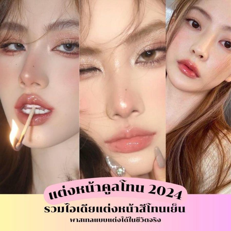 ภาพประกอบบทความ แต่งหน้าคูลโทน 2024 รวมไอเดียแต่งหน้าสีโทนเย็น พาสเทลแบบแต่งได้ในชีวิตจริง