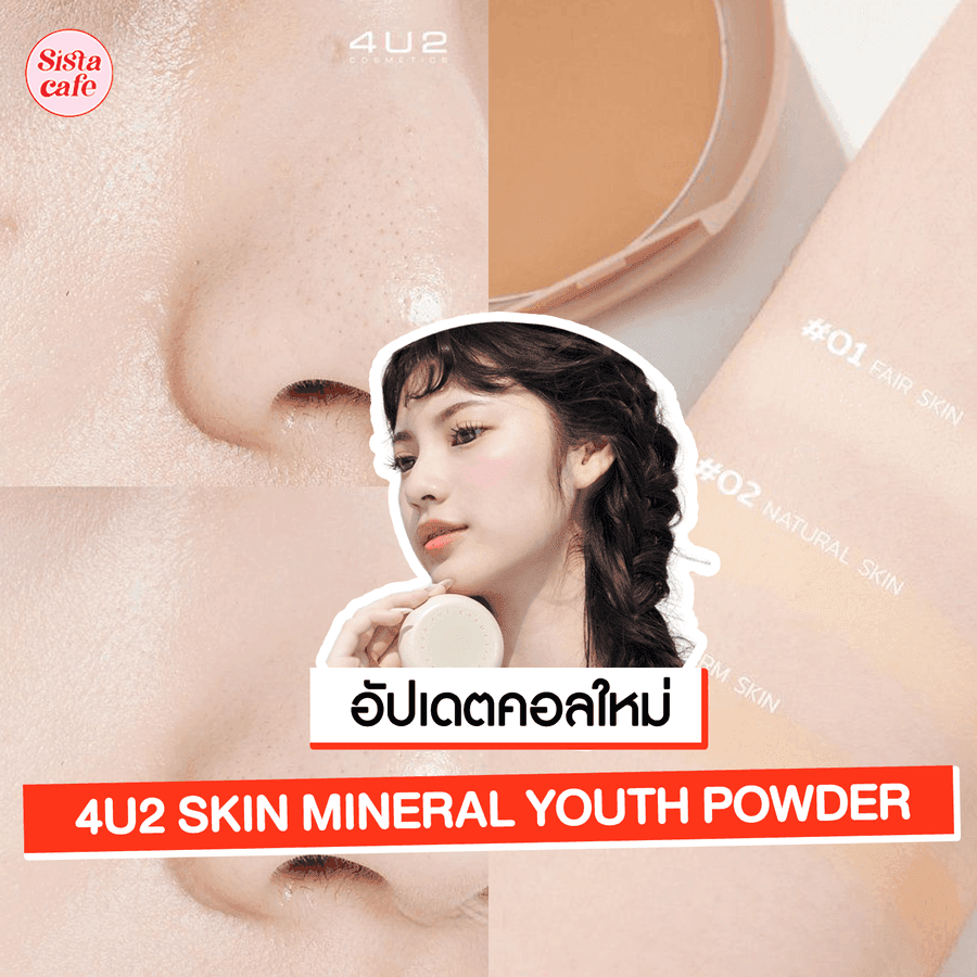 ภาพประกอบบทความ 4U2 SKIN MINERAL YOUTH POWDER แป้งน้ำแร่ตัวใหม่ คุมมัน เบาสบายได้งานผิวใส !