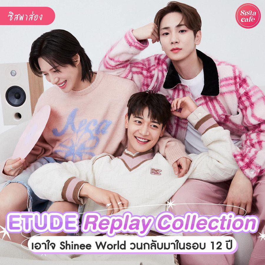 ภาพประกอบบทความ ETUDE Replay Collection เมคอัพในตำนานคัมแบ็กรอบ 12 ปี พร้อมคอลแลปกับหนุ่มๆ SHINee