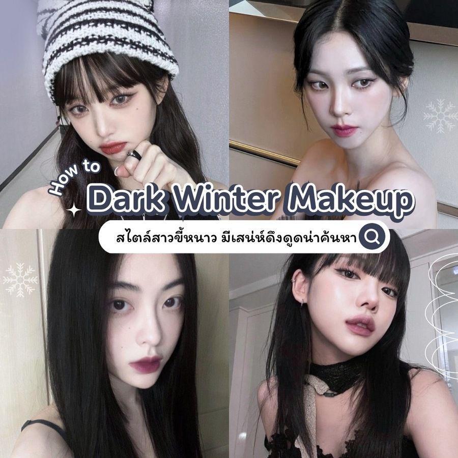 ตัวอย่าง ภาพหน้าปก:Dark Winter Makeup สไตล์สาวขี้หนาว How to ทริคแต่งพร้อมชี้เป้าเครื่องสำอางที่จริงใจ 