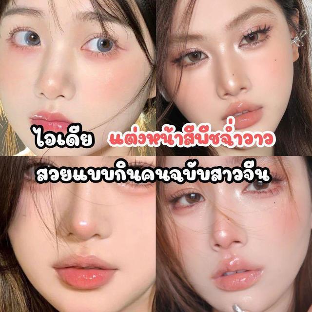 ภาพประกอบบทความ Douyin Peach Makeup ไอเดียแต่งหน้าสีพีชฉ่ำวาว สวยกินคนฉบับสาวจีน