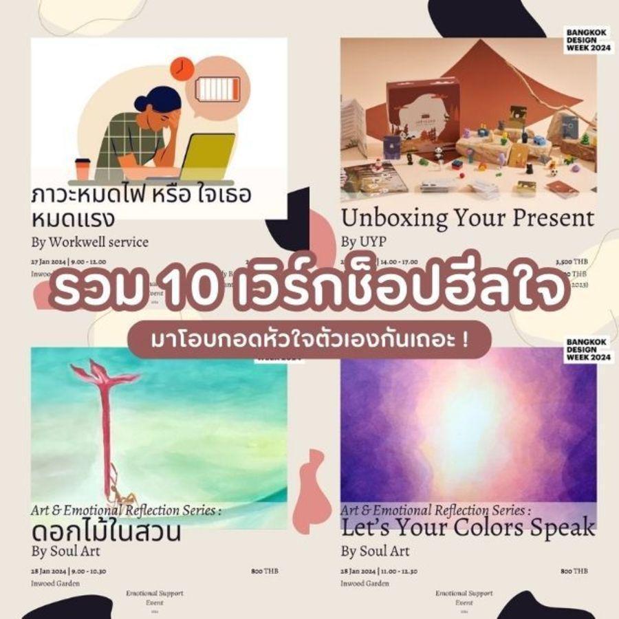 ภาพประกอบบทความ เวิร์กช็อปฮีลใจ 10 กิจกรรมน่าทำช่วงต้นปี 2024 มาโอบกอดหัวใจตัวเองกันเถอะ ! 