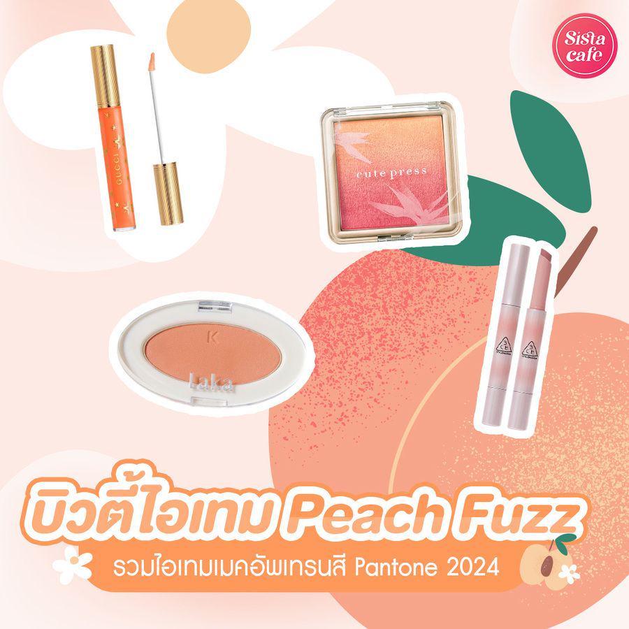 ตัวอย่าง ภาพหน้าปก:บิวตี้ไอเทม Peach Fuzz สีพีชสุดน่ารักละมุน โทนสี Pantone แห่งปี 2024 