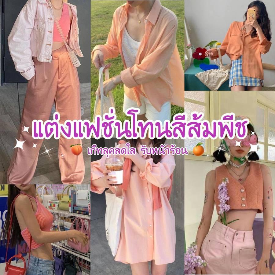 ภาพประกอบบทความ แฟชั่นหน้าร้อนสีส้มพีช แมทช์ลุคสดใสตาม Pantone 2024 รับหน้าร้อน