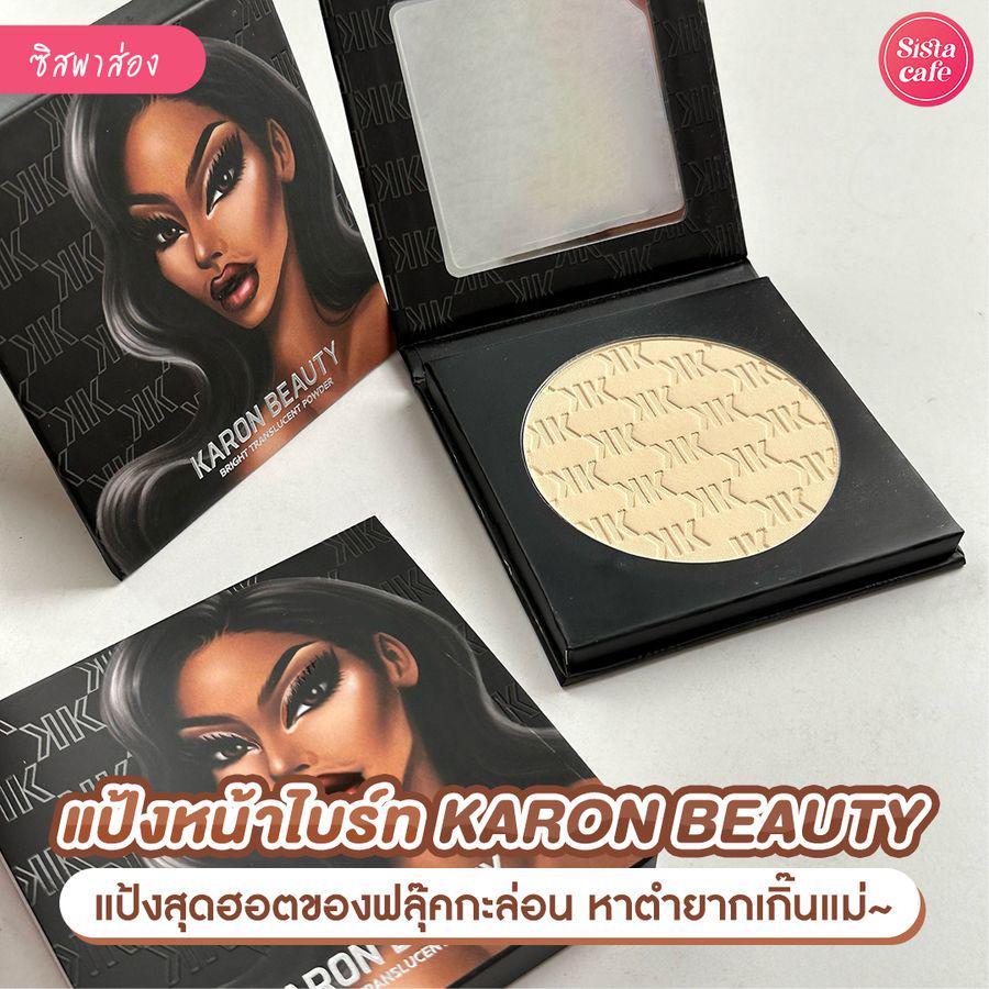 ภาพประกอบบทความ แป้งฟลุ๊คกะล่อน Karon beauty แป้งหน้าไบรท์สุดฮอต หาตำยากเกิ๊นแม่ !