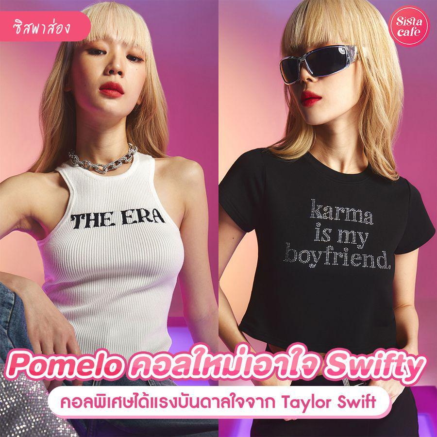 ตัวอย่าง ภาพหน้าปก:Pomelo x Taylor Swift แฟชั่นอินสไปร์จากชื่อเพลง คอลสุดพิเศษเอาใจชาว Swifty