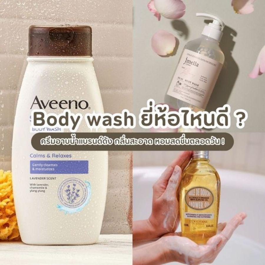 ตัวอย่าง ภาพหน้าปก:Body wash ยี่ห้อไหนดี ? รวม 10 ครีมอาบน้ำแบรนด์ดัง กลิ่นสะอาดหอมสดชื่น ถูกใจคนเหงื่อเยอะ