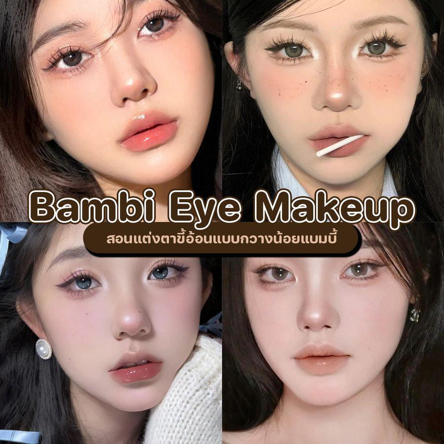 ตัวอย่าง ภาพหน้าปก:Bambi Eye Makeup สอนแต่งตาขี้อ้อนแบบกวางน้อยแบมบี้