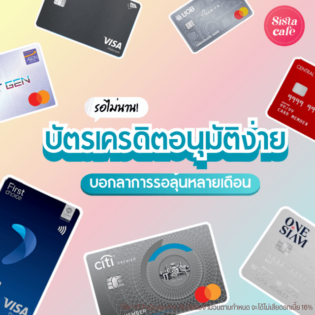 ภาพประกอบบทความ บัตรเครดิตอนุมัติง่าย 2024 รวมมาแล้ว 7 ใบผ่านไว ไม่ต้องรอลุ้นนาน