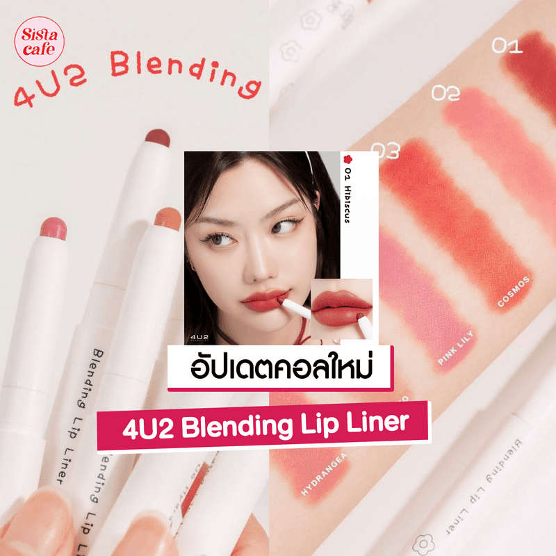 ตัวอย่าง ภาพหน้าปก:4U2 Blending Lip Liner อัปเดตคอลใหม่! ลิปดินสอ4U2 ลิปเบลนด์ขอบปาก