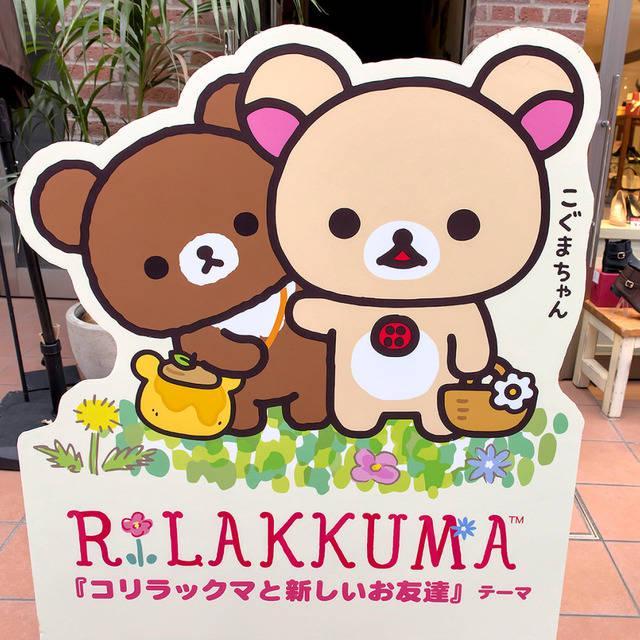 ตัวอย่าง ภาพหน้าปก:อยากไปต้องรีบไป!! Rilakkuma Cafe เปิดให้บริการแล้วที่โอซาก้า