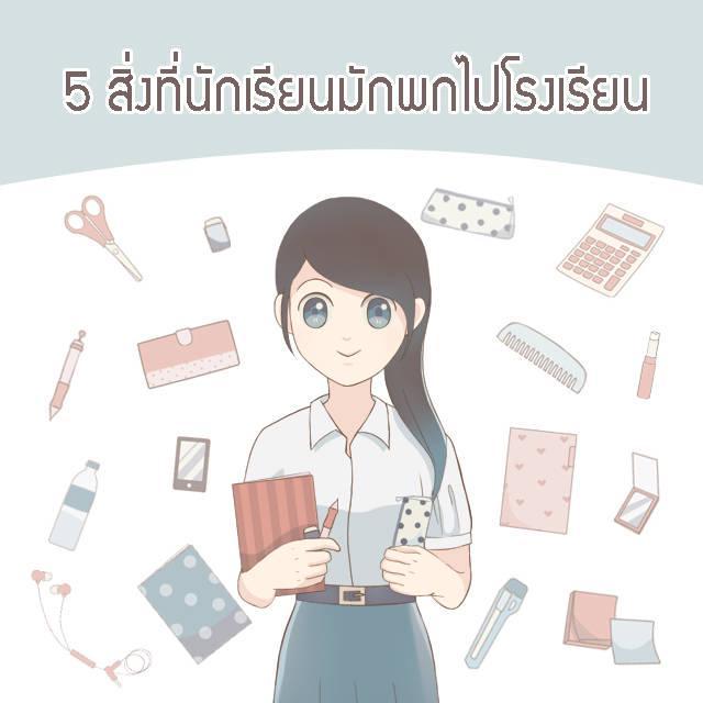 ภาพประกอบบทความ 5 สิ่งที่นักเรียนมักพกไปโรงเรียน