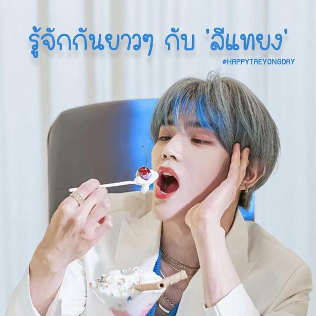 ภาพประกอบบทความ จองตั๋วเที่ยวบินพิเศษ! รู้จักกันยาวๆ กับ 'ลีแทยง'  