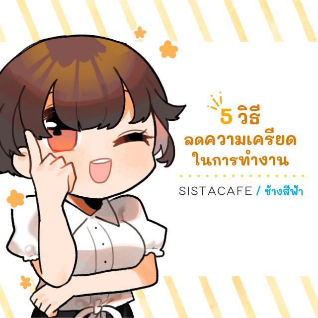 ภาพประกอบบทความ 5 วิธีลดความเครียดในการทำงาน