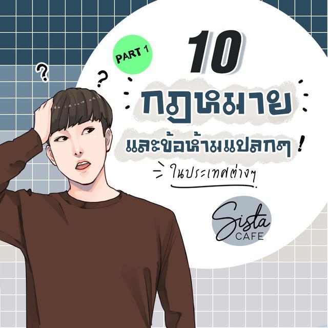 ตัวอย่าง ภาพหน้าปก:10 กฎหมาย และ ข้อห้ามแปลกๆ ในประเทศต่างๆ Part 1