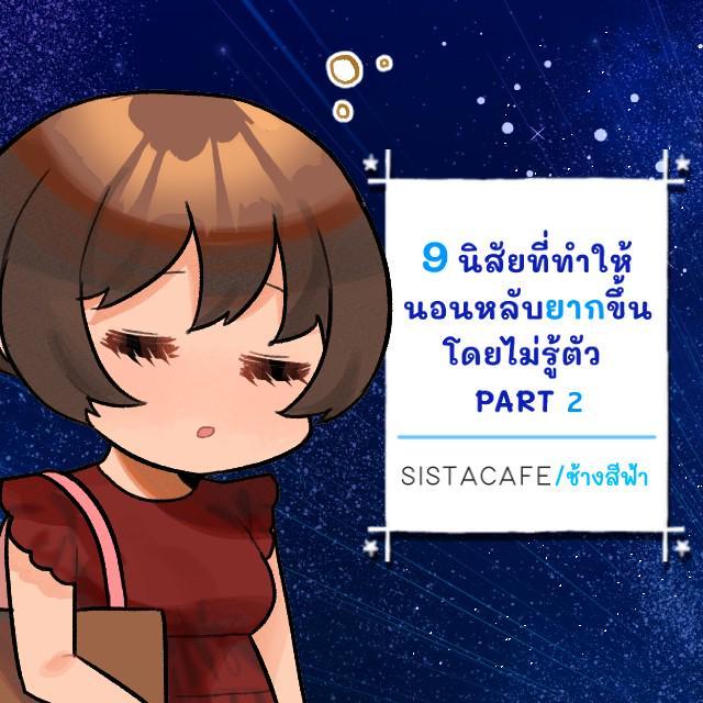 ภาพประกอบบทความ 9 นิสัยที่ทำให้นอนหลับยากขึ้นโดยไม่รู้ตัว PART 2